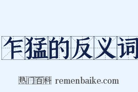 乍猛的反义词是什么意思的图片